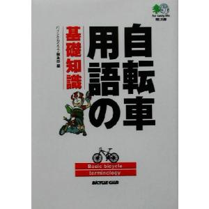 自転車用語の基礎知識 ?文庫/バイシクルクラブ編集部(編者)