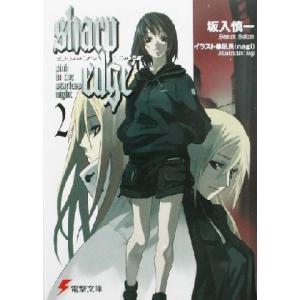 シャープ・エッジ(2) sink in the starless night 電撃文庫/坂入慎一(著...