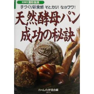 天然酵母パン成功の秘訣 手づくり新食感そとカリ！なかフワ！ シリーズ・食彩生活／ホームメイド協会(編...