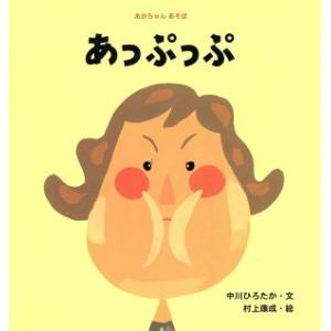 あっぷっぷ あかちゃんあそぼ２／中川ひろたか(著者),村上康成