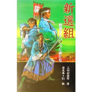 新選組 新選組をつくった男たち/三田村信行(著者),若菜等