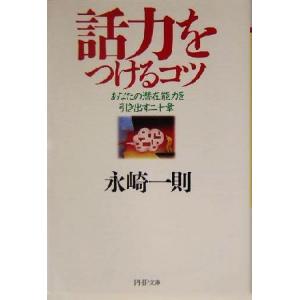 話力をつけるコツ あなたの潜在能力を引き出す二十章 PHP文庫/永崎一則(著者)