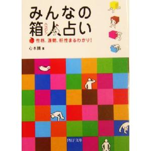 みんなの箱人占い 性格、運勢、相性まるわかり！ PHP文庫/心本舗(著者)