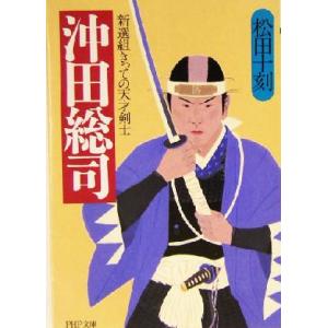沖田総司 新選組きっての天才剣士 PHP文庫/松田十刻(著者)　