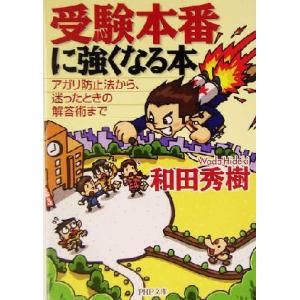 受験本番に強くなる本 アガリ防止法から、迷ったときの解答術まで PHP文庫/和田秀樹(著者)