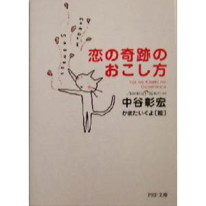 恋の奇跡のおこし方 PHP文庫/中谷彰宏(著者),かまたいくよ　