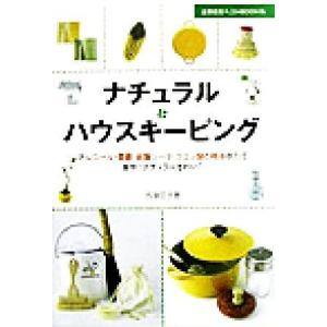 ナチュラル・ハウスキーピング アルコール・重曹・炭酸ソーダ・クエン酸と精油の力で家中“ナチュラルきれ...