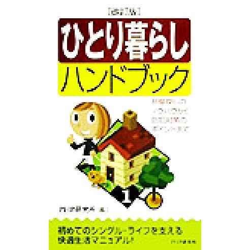 ひとり暮らしハンドブック 部屋探しのノウハウから防犯対策のポイントまで/PHP研究所(編者)