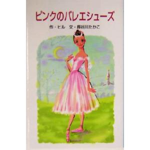 ピンクのバレエシューズ 世界の名作文庫世界の名作文庫W-45/ロルナヒル(著者),長谷川たかこ(著者)