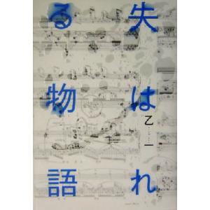 失はれる物語 乙一 著者 最安値 価格比較 Yahoo ショッピング 口コミ 評判からも探せる