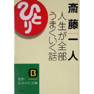 斎藤一人 人生が全部うまくいく話 知的生きかた文庫/斎藤一人(著者)