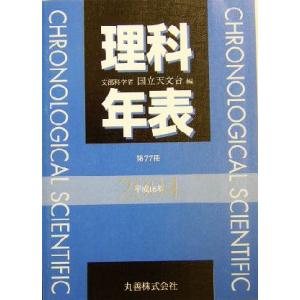理科年表(平成16年)/国立天文台(編者)