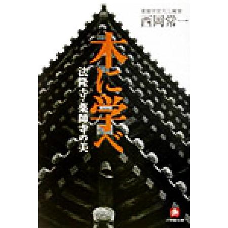 木に学べ 法隆寺・薬師寺の美 小学館文庫/西岡常一(著者)