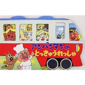アンパンマンのとっきゅうれっしゃ アンパンマンのかたぬきえほん9/フレーベル館(編者)