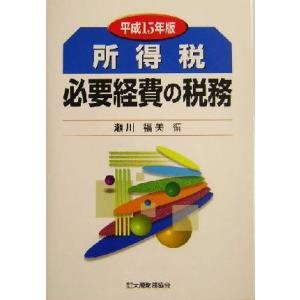 所得税　必要経費の税務(平成１５年版)／瀬川福美(編者)