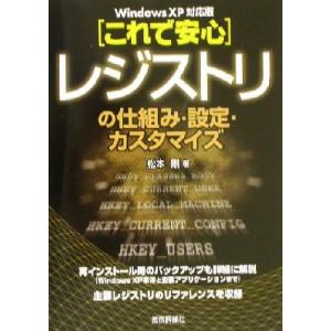 これで安心　レジストリの仕組み・設定・カスタマイズ Ｗｉｎｄｏｗｓ　ＸＰ対応版／松本剛(著者)