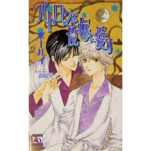 パトロンは夜毎に愛す アクアノベルズ/水上ルイ (著者)の商品画像