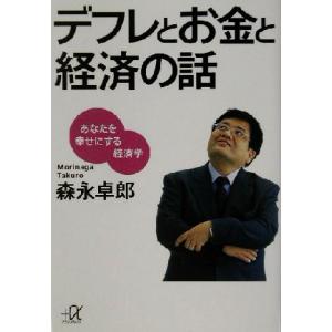 デフレとお金と経済の話 あなたを幸せにする経済学 講談社+α文庫/森永卓郎(著者)