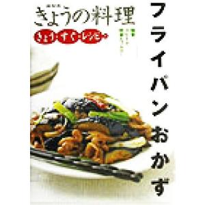 きょう・すぐ・レシピ(４) フライパンおかず ＮＨＫきょうの料理きょう・すぐ・レシピ４／日本放送出版...