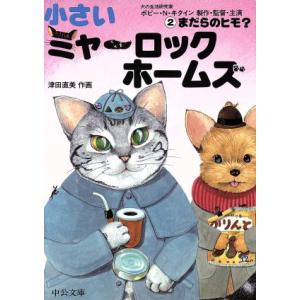 小さいミャーロックホームズ(２) まだらのヒモ？ 中公文庫てのひら絵本／津田直美(著者)