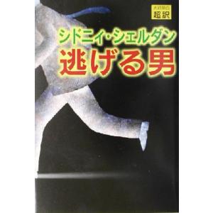 逃げる男/シドニィ・シェルダン(著者),天馬龍行(訳者)
