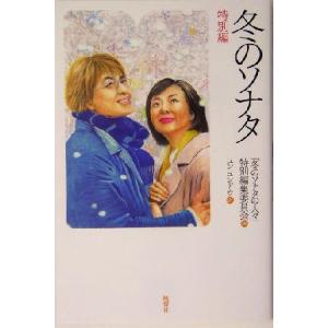 冬のソナタ　特別編 特別編／「冬のソナタの人々」特別編集委員会(編者),ユンユンドウ(訳者)