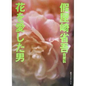 仮屋崎省吾自叙伝 花を愛した男/仮屋崎省吾(著者)　