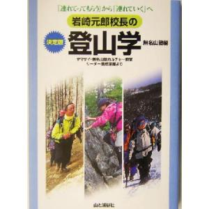 岩崎元郎校長の決定版 登山学 ヤマケイ・無名山塾カルチャー教室リーダー養成講座より/無名山塾(編者)