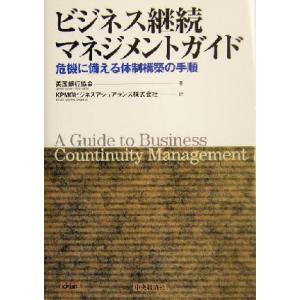 ビジネス継続マネジメントガイド 危機に備える体制構築の手順／英国銀行協会(著者),ＫＰＭＧビジネスアシュアランス(訳者) リスクマネジメントの本の商品画像