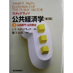 スティグリッツ公共経済学 第2版 (上) [単行本] ジョセフ・E
