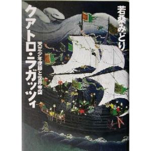 クアトロ・ラガッツィ 天正少年使節と世界帝国/若桑みどり(著者)