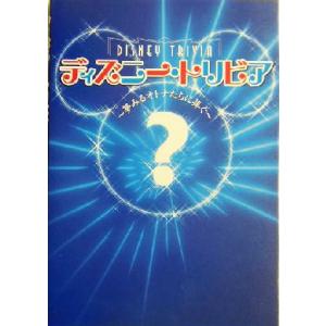 ディズニー・トリビア 夢みるオトナたちに捧ぐ/ディズニーファン編集部(編者)