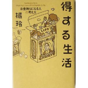 得する生活 お金持ちになる人の考え方／橘玲(著者)