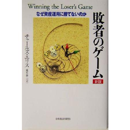 敗者のゲーム 新版 なぜ資産運用に勝てないのか/チャールズ・D.エリス(訳者),鹿毛雄二(訳者