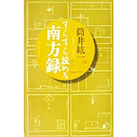 すらすら読める南方録/筒井紘一(著者)