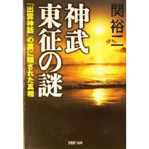 神武東征の謎 「出雲神話」の裏に隠された真相 PHP文庫/関裕二(著者)