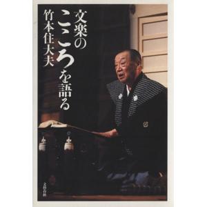 文楽のこころを語る/竹本住大夫(著者)