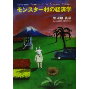 モンスター村の経済学／彩河輪真成(著者)｜bookoffonline