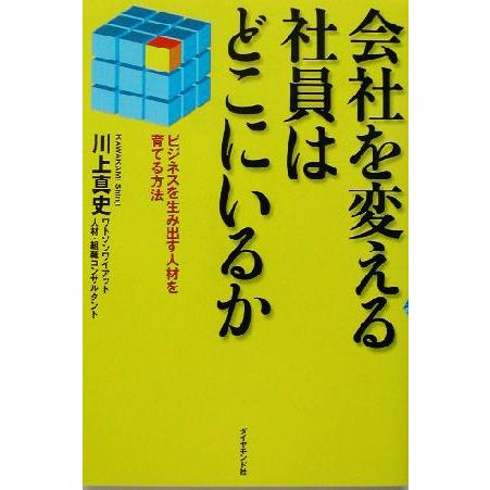 会社を変える社員はどこにいるか ビジネスを生み出す人材を育てる方法/川上真史(著者)