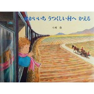 せかいいちうつくしい村へかえる えほんはともだち５５／小林豊(著者)