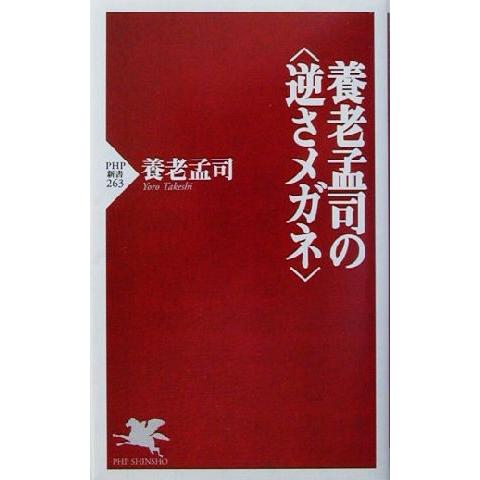 養老孟司の＜逆さメガネ＞ PHP新書263/養老孟司(著者)