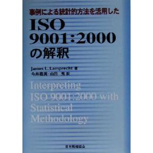 事例による統計的方法を活用したISO9001:2000の解釈 Management system I...