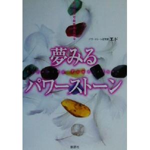 あなたの可能性を広げる夢みるパワーストーン あなたの可能性を広げる SETSUWASHA ITEM BOOKS/エド(著者)