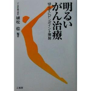 明るいがん治療 切らずにピンポイント照射/植松稔(著者)
