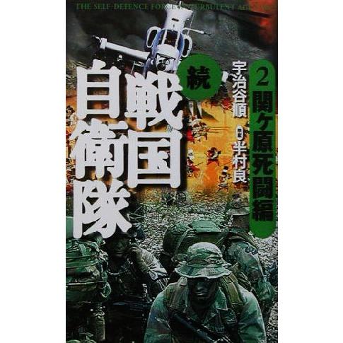 続　戦国自衛隊(２) 書き下ろしＳＦ歴史小説-関ヶ原死闘編 アリババノベルス／宇治谷順(著者),半村...