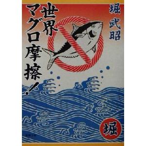 世界マグロ摩擦！ 新潮文庫／堀武昭(著者)