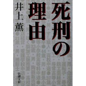 死刑の理由 新潮文庫/井上薫(著者)