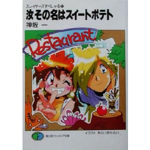 スレイヤーズすぺしゃる(２１) 汝その名はスイートポテト 富士見ファンタジア文庫／神坂一(著者)