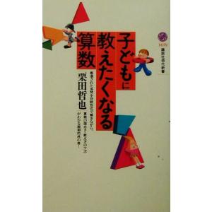 子どもに教えたくなる算数 講談社現代新書/栗田哲也(著者)