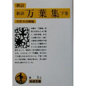 新訓 万葉集 新訂(下) 岩波文庫/佐佐木信綱(編者)